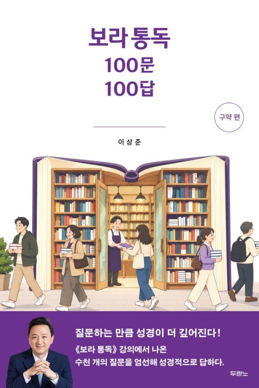 보라 통독 100문 100답 : 구약 편
