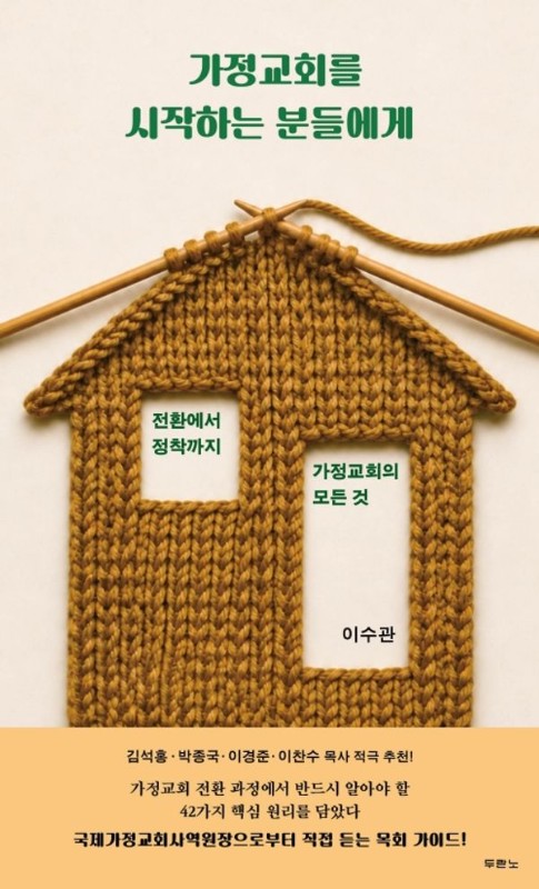 가정교회를 시작하는 분들에게: 전환에서 정착까지 가정교회의 모든 것