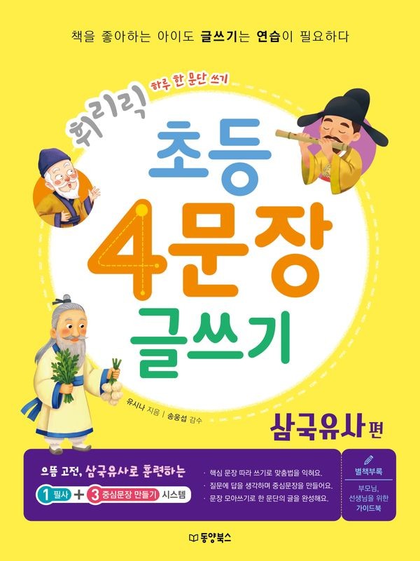 휘리릭 초등 4문장 글쓰기 : 삼국유사 편