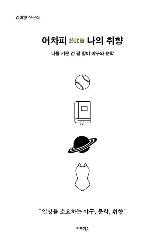 어차피 나의 취향: 나를 키운 건 팔 할이 야구와 문학