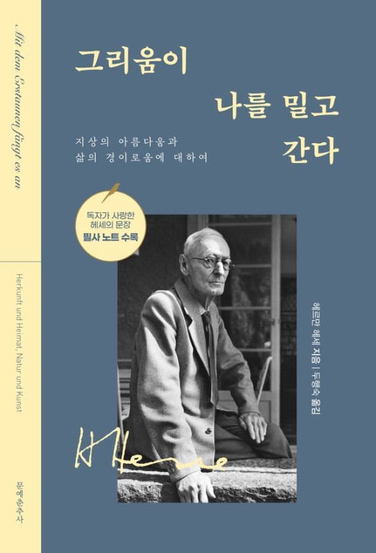 그리움이 나를 밀고 간다 (양장)