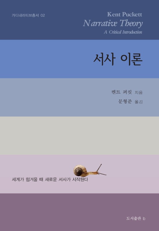 서사 이론: 비판적 입문 - 가디내러티브총서 2