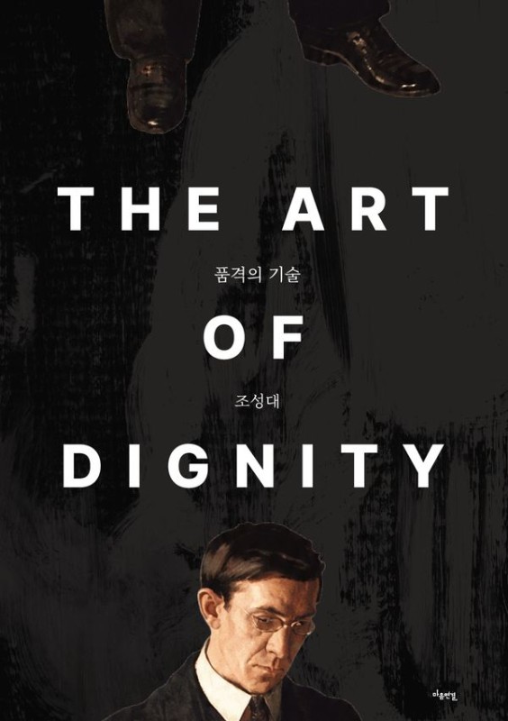 품격의 기술: 좋은 태도는 좀처럼 낡지 않는다
