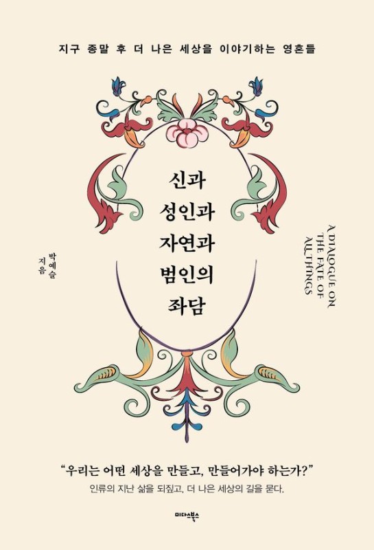 신과 성인과 자연과 범인의 좌담: 지구 종말 후 더 나은 세상을 이야기하는 영혼들