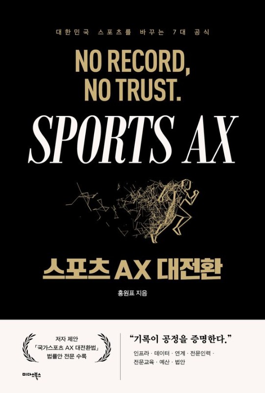스포츠 AX 대전환: 대한민국 스포츠를 바꾸는 7대 공식