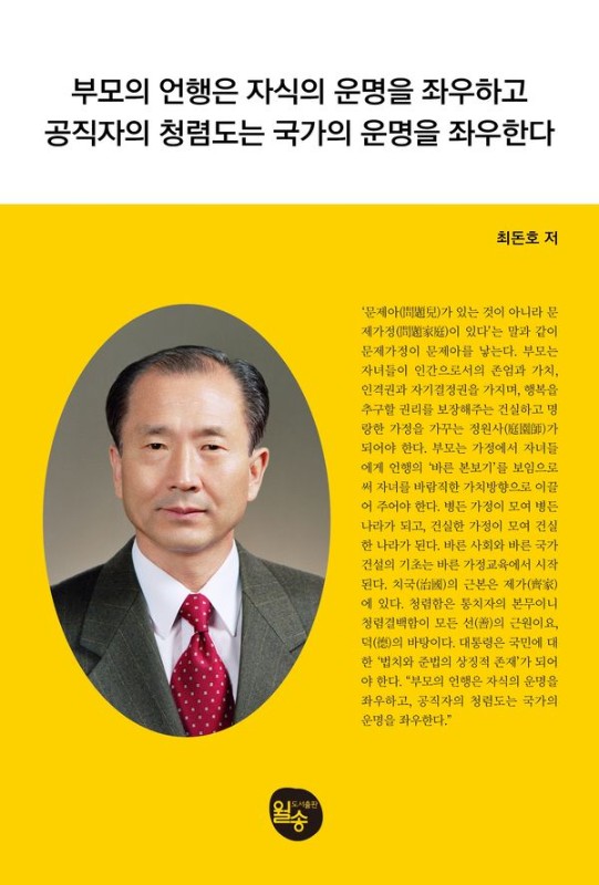 부모의 언행은 자식의 운명을 좌우하고 공직자의 청렴도는 국가의 운명을 좌우한다