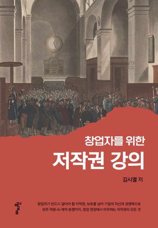 창업자를 위한 저작권 강의