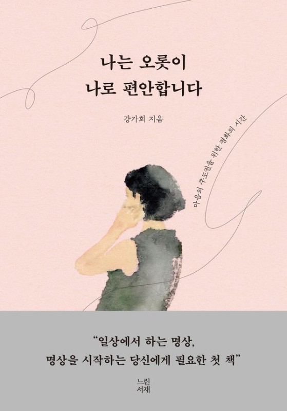 나는 오롯이 나로 편안합니다: 마음의 주도권을 위한 평화의 시간 (양장)