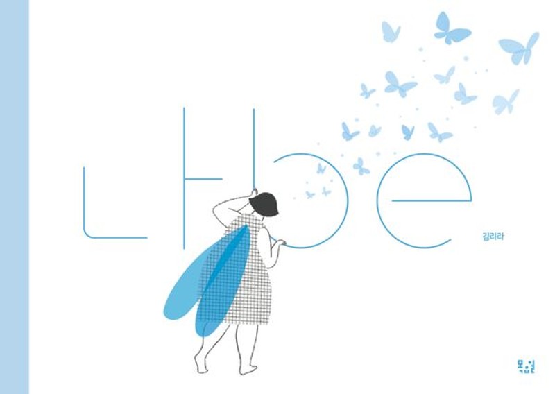 나 be(양장)