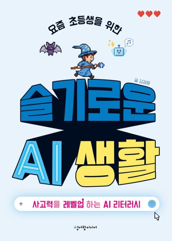요즘 초등생을 위한 슬기로운 AI 생활