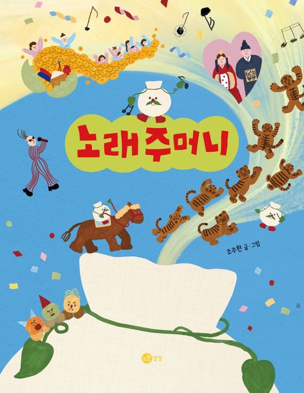 노래주머니 - 노란상상 그림책 134 (양장)