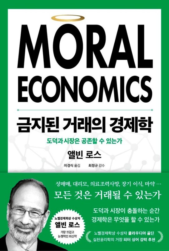 금지된 거래의 경제학: 도덕과 시장은 공존할 수 있는가