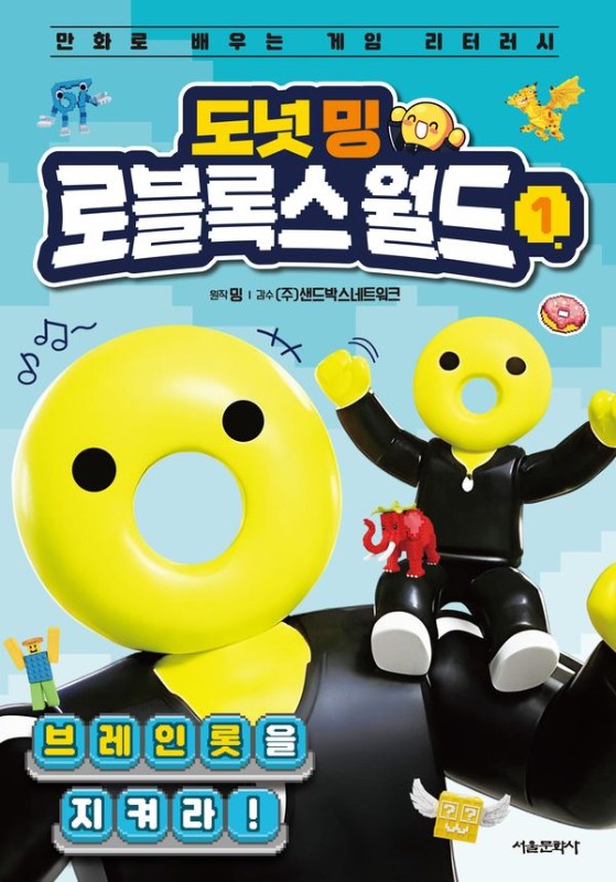 도넛 밍 로블록스 월드 1 : 브레인롯을 지켜라! (양장)