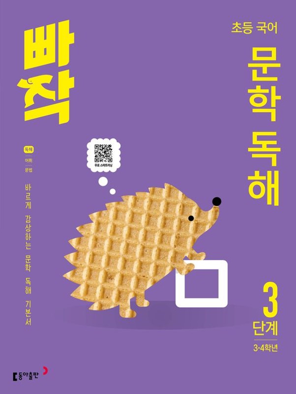 빠작 초등 국어 문학 독해 3단계 (3·4학년)