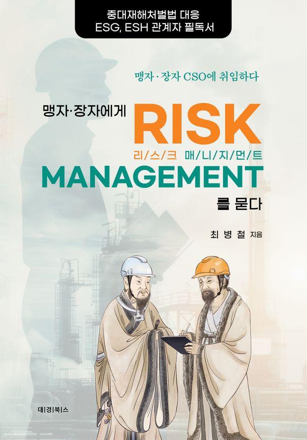 맹자 장자에게 리스크 매니지먼트를 묻다 : 중대재해처벌법 대응 ESG, ESH 관계자 필독서