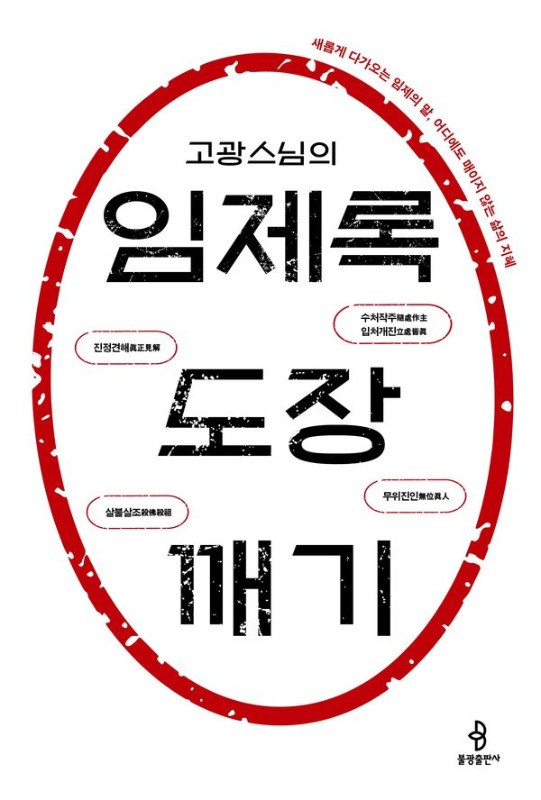 고광스님의임제록도장깨기