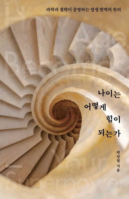 나이는 어떻게 힘이 되는가: 과학과 철학이 증명하는 평생 현역의 원리