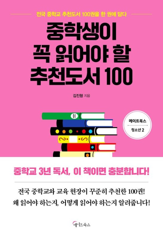 중학생이 꼭 읽어야 할 추천도서 100- 메이트북스 청소년 2