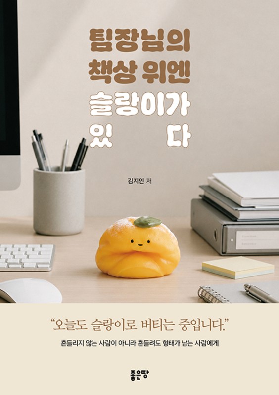 팀장님의 책상 위엔 슬랑이가 있다