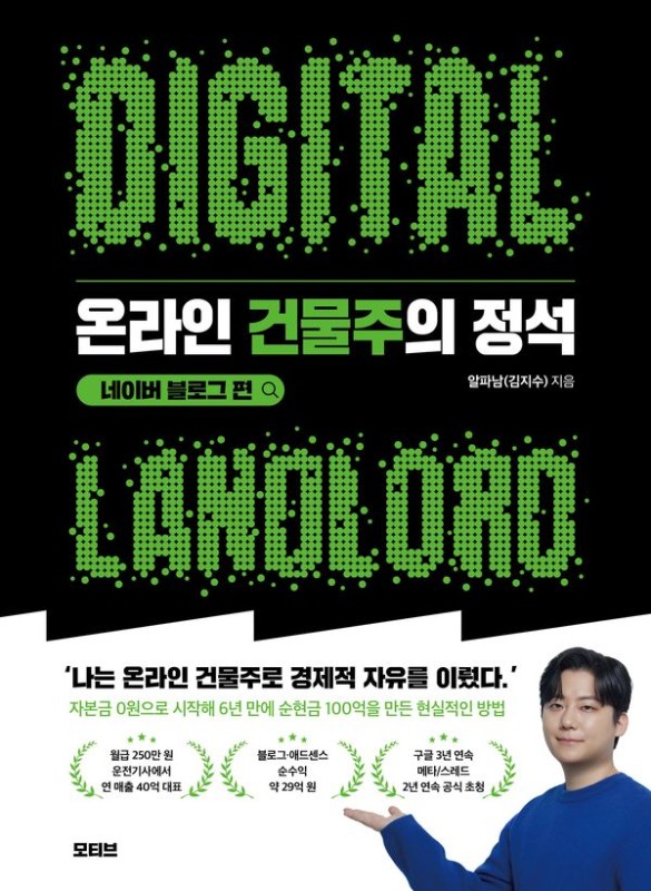 온라인 건물주의 정석 : 네이버 블로그 편