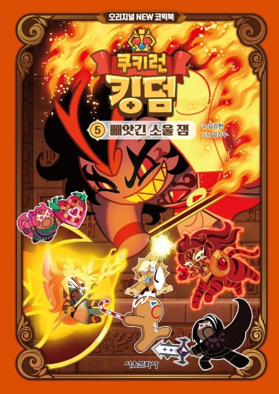 쿠키런 킹덤 오리지널 NEW 코믹북 5: 빼앗긴 소울 잼 (양장)