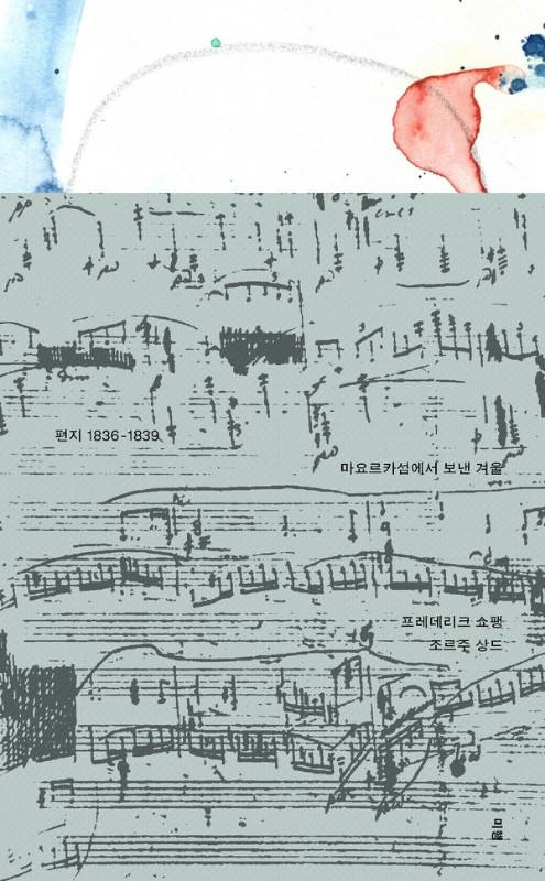 편지 1836-1839 (재킷 2종 중 랜덤): 마요르카섬에서 보낸 겨울