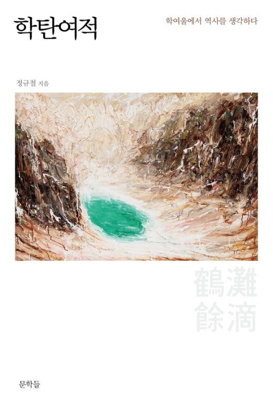 학탄여적: 학여울에서 역사를 생각하다