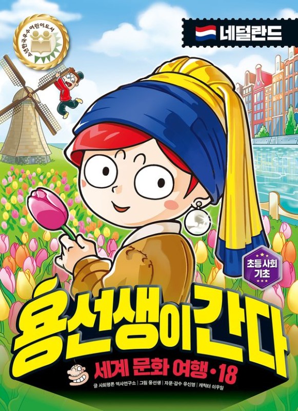용선생이 간다 18 : 네덜란드