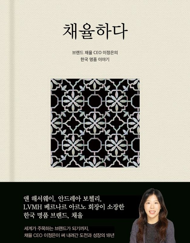 채율하다: 브랜드 채율 CEO 이정은의 한국 명품 이야기