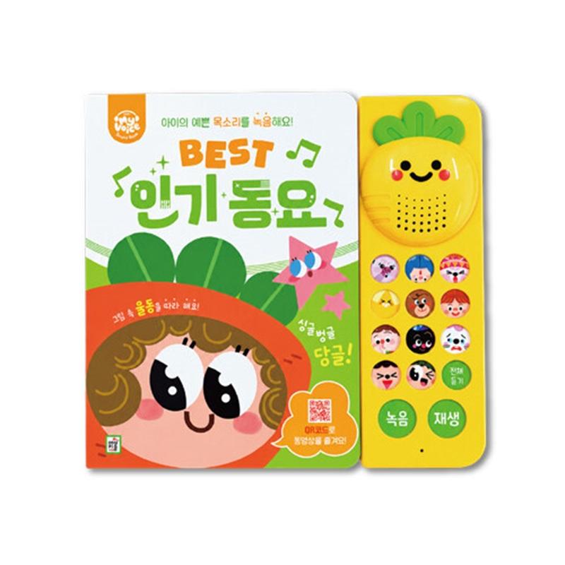 BEST 인기 동요: 아이의 예쁜 목소리를 녹음해요! - 마이 보이스 사운드북 (보드북)