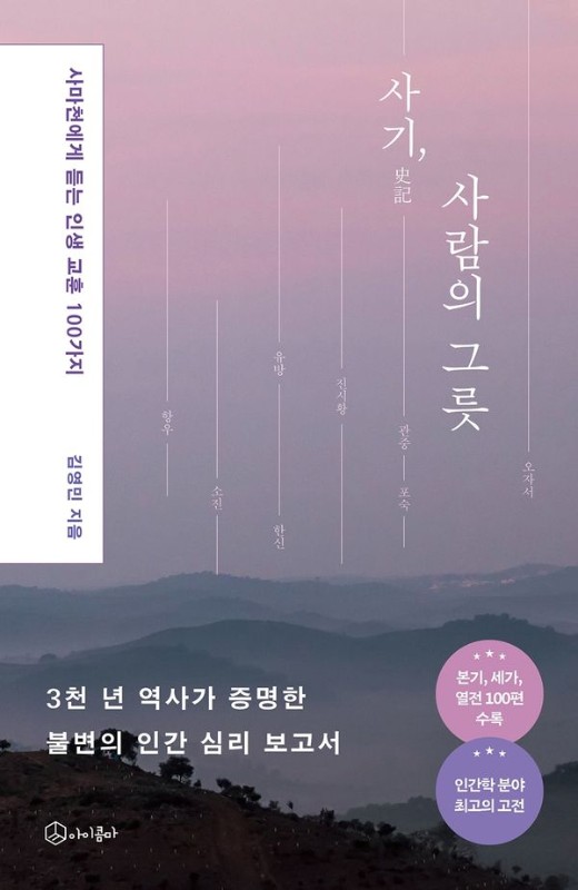 사기, 사람의 그릇: 사마천에게 듣는 인생 교훈 100가지