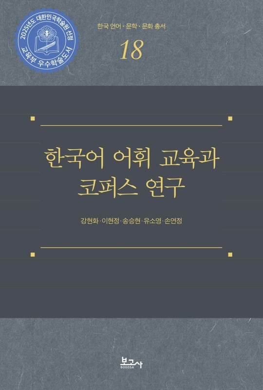 한국어 어휘 교육과 코퍼스 연구 - 한국 언어.문학.문화 총서 18 (양장)