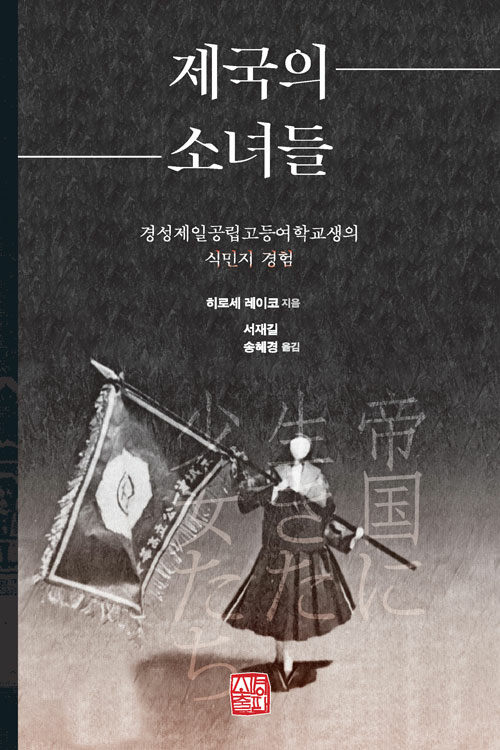 제국의 소녀들 : 경성제일공립고등여학교생의 식민지 경험