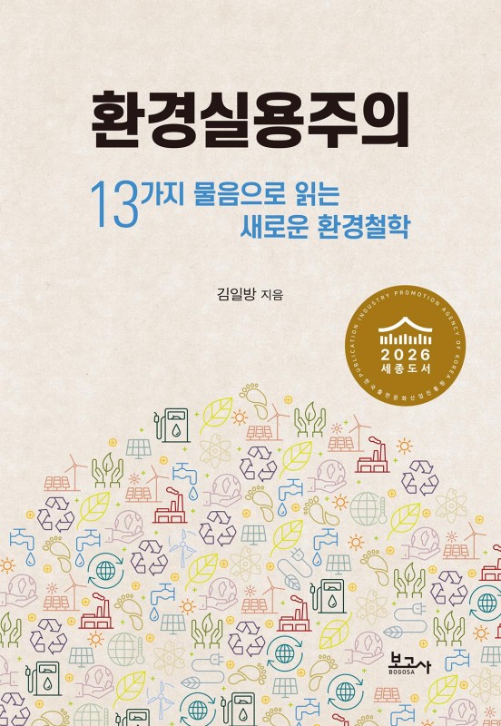 환경실용주의 : 13가지 물음으로 읽는 새로운 환경철학