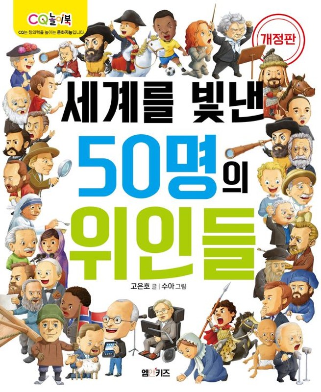 세계를 빛낸 50명의 위인들- CQ 놀이북 (개정판)