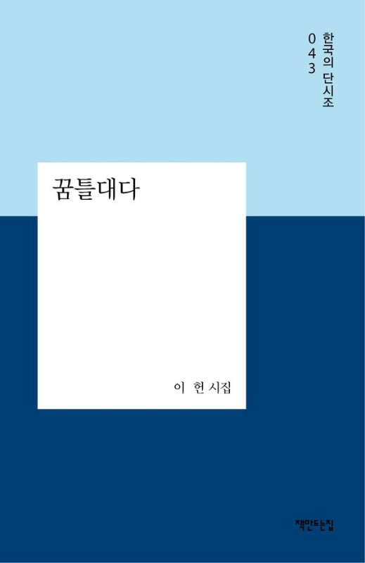 꿈틀대다- 한국의 단시조 43