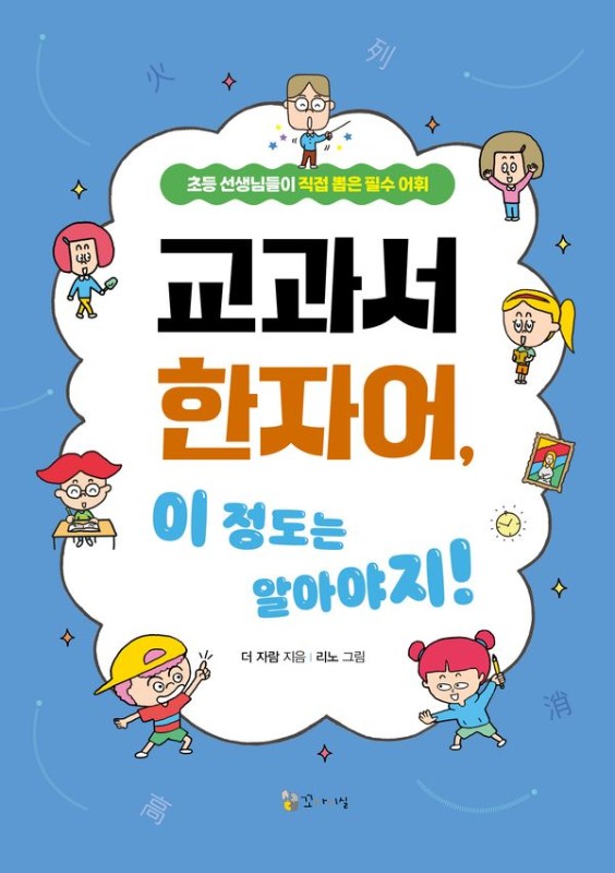 교과서 한자어, 이 정도는 알아야지!: 초등 선생님들이 직접 뽑은 필수 어휘