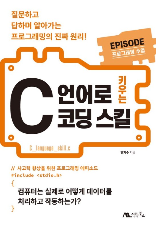 C 언어로 키우는 코딩 스킬: 질문하고 답하며 알아가는 프로그래밍의 진짜 원리!