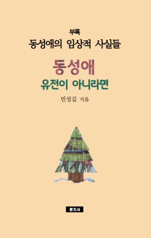동성애 유전이 아니라면: 동성애의 임상적 사실들