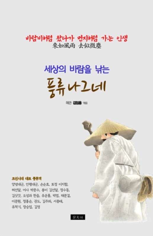 풍류 나그네: 세상의 바람을 낚는