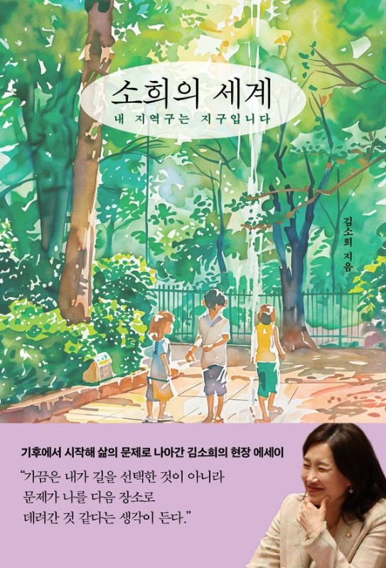 소희의 세계 : 내 지역구는 지구입니다