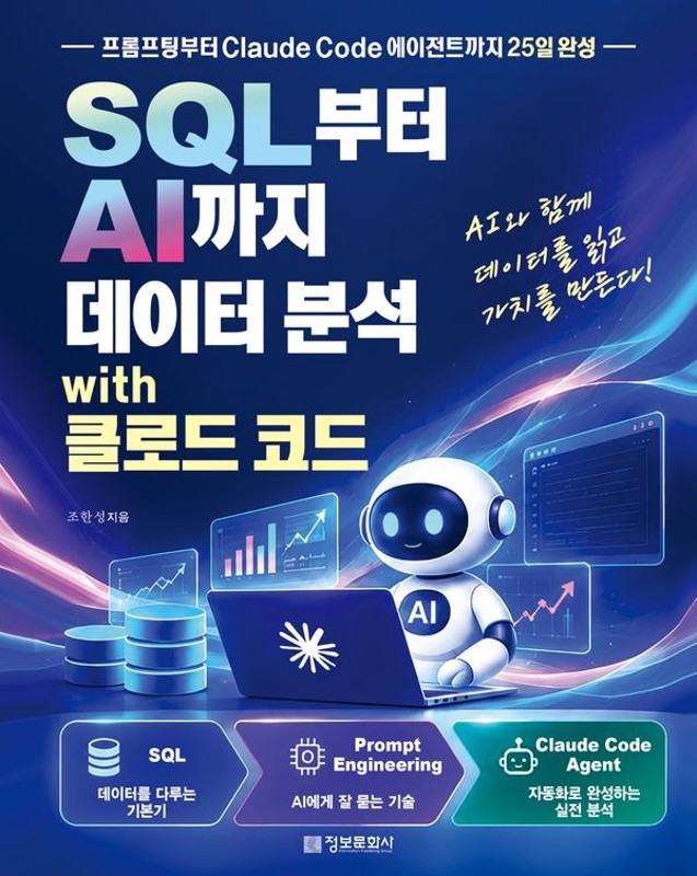 SQL부터 AI까지 데이터 분석 with 클로드 코드: 프롬프팅부터 Claude Code 에이전트까지 25일 완성