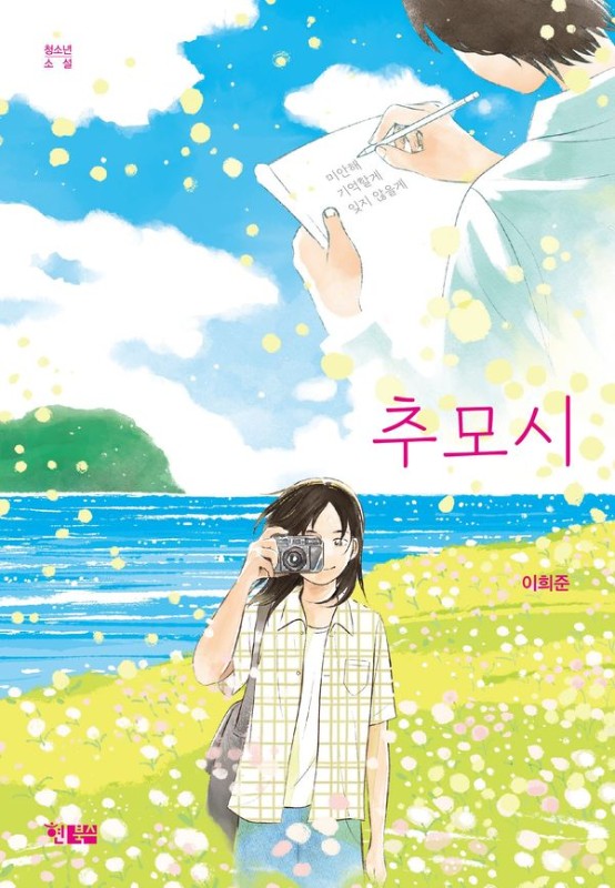 추모시 - 현북스 청소년소설 25