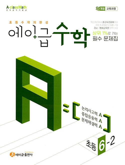 에이급 수학 초등 6-2 (2026년)