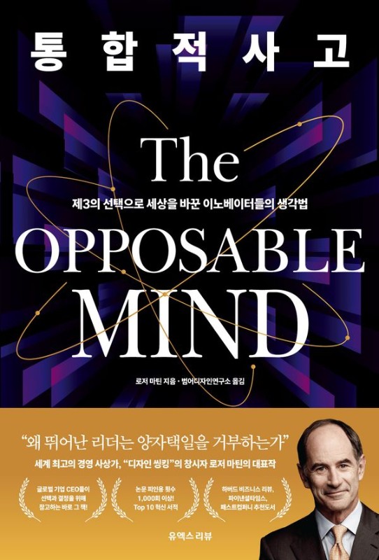 통합적 사고: 제3의 선택으로 세상을 바꾼 이노베이터들의 생각법