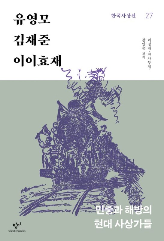 유영모 김재준 이이효재 : 민중과 해방의 현대 사상가들 - 창비 한국사상선 27