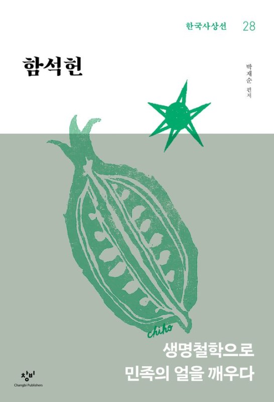함석헌: 생명철학으로 민족의 얼을 깨우다 - 창비 한국사상선 28
