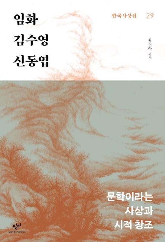 임화 김수영 신동엽: 문학이라는 사상과 시적 창조 - 창비 한국사상선 29