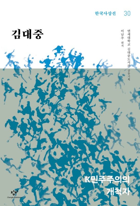 김대중: K민주주의의 개척자 - 창비 한국사상선 30