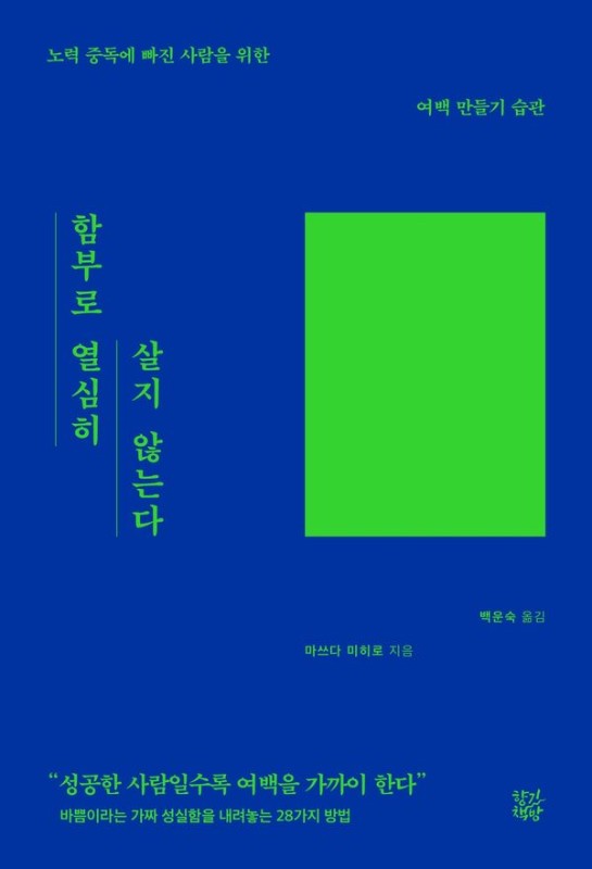 함부로 열심히 살지 않는다: 노력 중독에 빠진 사람을 위한 여백 만들기 습관
